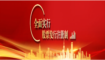 全面注冊制，改革向未來（五）